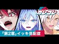期間限定 イッキ見配信 カレコレストーリー編 第２章 総集編 アニメ