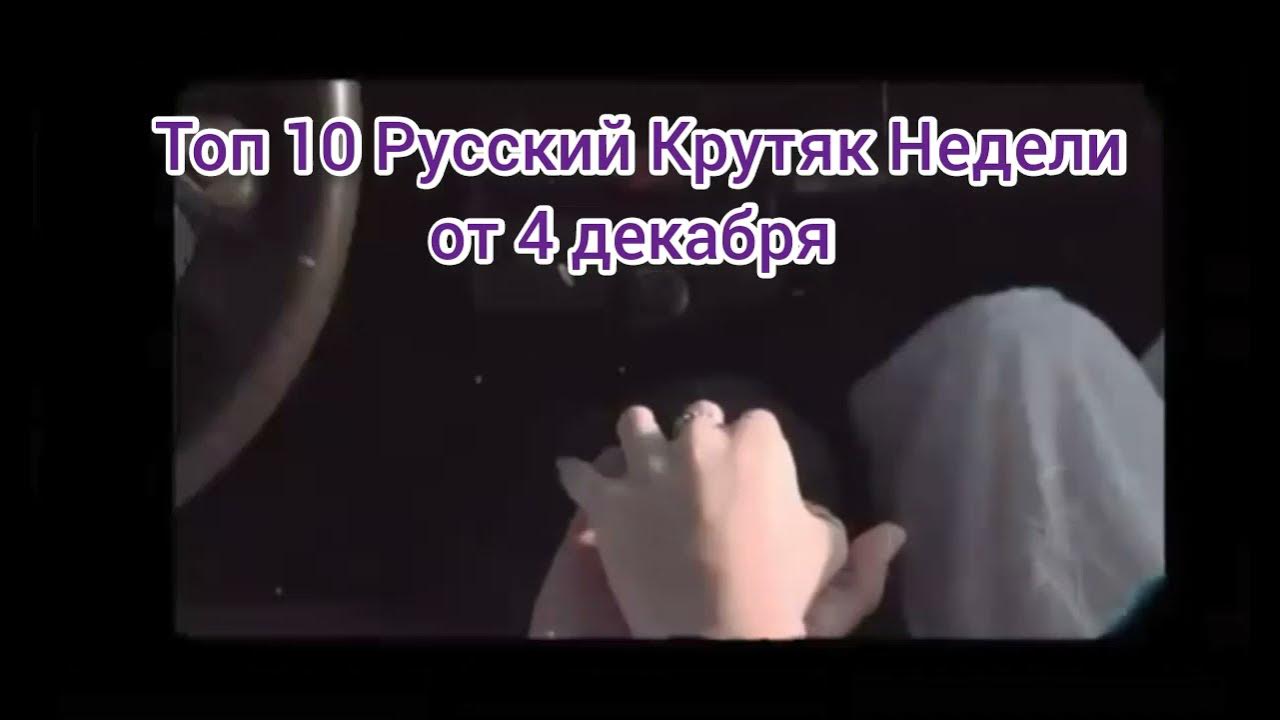 Крутяк недели 2024