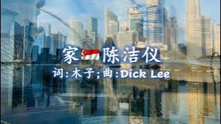 陈洁仪 Kit Chan 家 Home  作曲：Dick Lee；作词：木子；編曲：Dr Sydney Tan - 特别鸣谢 Mr Lawrence Chang 在新加坡各处拍下的美照！