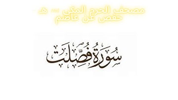 مصحف الحرم المكي 1443 ه /  سورة فصلت
