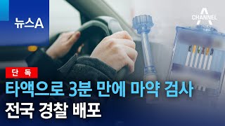 [단독]타액으로 3분 만에 마약 검사…전국 경찰 배포 | 뉴스A