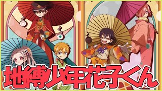 地縛少年花子くん01】ローソン 描き下ろし和傘イラストを使用した