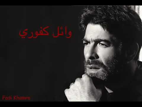 اغنية وائل كفوري ياهوى روح