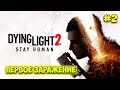 Dying Light 2: Stay Human #2 - Первое заражение - Погоня зомби