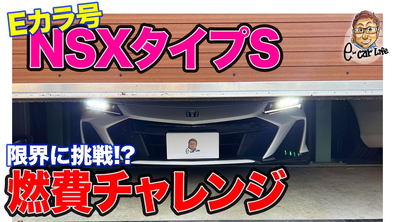 Eカラ号】NSX タイプS 燃費チャレンジ!! E-CarLife with 五味やすたか