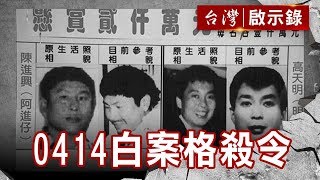 O四一四白案格殺令槍林彈雨五常街困獸猶鬥陳進興高天民命喪溫柔鄉【台灣啟示錄】復刻版 第663集洪培翔