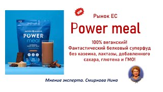Power Meal. Фантастический суперфуд NSP!