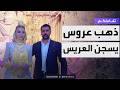 تفاعلكم | ذهب عروس تركية يقود العريس للسجن!