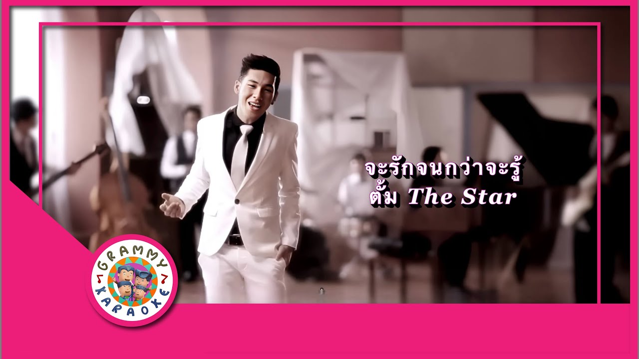 คาราโอเกะ จะรักจนกว่าจะรู้ - ตั้ม วราวุธ
