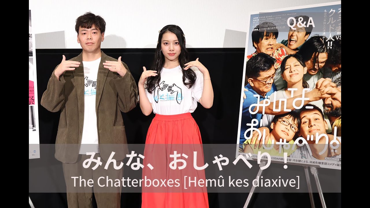 「言語のすれ違いが喜劇性を生み、真面目に取り組んだ部分が笑いとなった」『みんな、おしゃべり！』Q&A｜The Chatterboxes