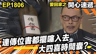 愛．回家之開心速遞 第1806集｜連傳位書都擺噻入去大四喜時間囊？｜處境喜劇｜港劇｜爆笑｜劇集｜愛情｜TVB港劇精華｜喜劇｜電視劇｜羅樂林｜劉丹｜林淑敏｜許家傑｜張景淳｜呂慧儀 ｜周嘉洛