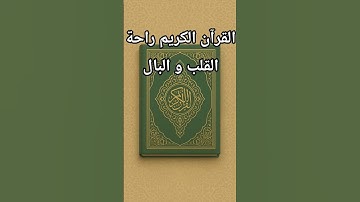 القرآن الكريم راحة القلب و البال