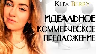 видео Образец коммерческого предложения на поставку товара