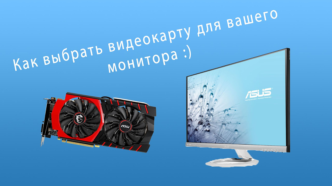 совместимость видеокарт с монитором