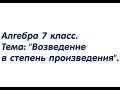 Алгебра 7 класс. Тема: &quot;Возведение в степень произведения&quot;.