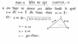 हिरोन का सूत्र || Class 9 math exercise 10.1 || Hiron ka formula class 9 || Herons formula #class9