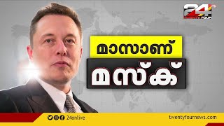 വട്ടപ്പൂജ്യത്തിൽനിന്ന് ഭൂമി കണ്ട ഏറ്റവും വലിയ ധനികനിലേക്ക്; ഇലോൺ മസ്ക് | മാസാണ് മസ്ക് | Elon Musk