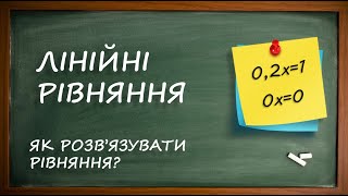 Лінійні рівняння. Приклади розв'язування лінійних рівнянь. [6 клас]