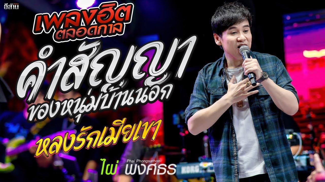 เพลงตลอดกาลlคำสัญญาของหนุ่มบ้านนอก+หลงรักเมียเขา l ไผ่ พงศธร Live