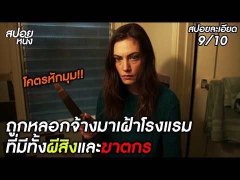 (สปอยแบบละเอียด Night shift 2023) ถูกหลอกจ้างมาเฝ้าโรงแรมที่มีทั้งผีและฆาตกร