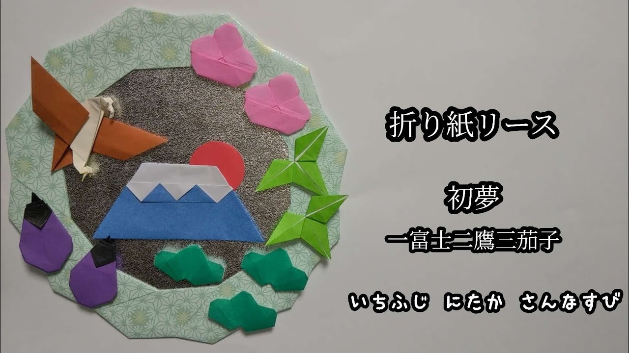 折り紙 正月 一富士二鷹三なすび origami - YouTube