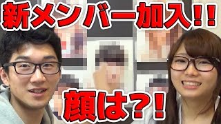 新メンバー加入！？どんな子か予想してみた！