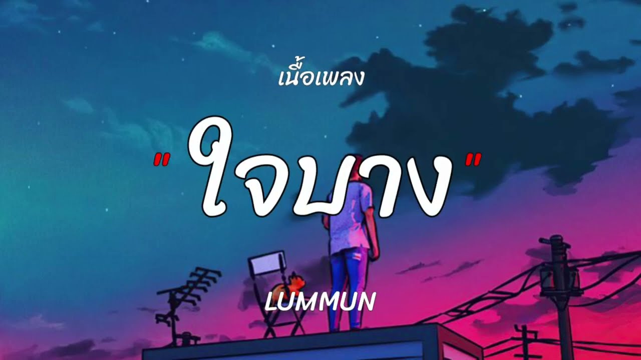 ใจบาง-LUMMUN[เนื้อเพลง]🎧