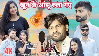 खून के आंसू रुला गए / khoon ke aanshu rula Gaye / FULL SONG / NEW BAWAFAI SONG 2024 #bawafai
