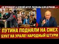 Путина подняли на смех! "Не президент, а плохой актер". Бунт на Урале - штурм Заксобрания