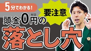 5分でわかる】頭金0円は、貯金0円ではない?!頭金0円で家を購入する 