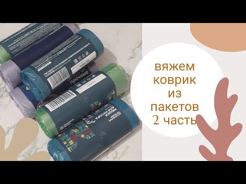 //Попетельный мастер-класс//  // Коврик из полиэтиленовых пакетов//  2 часть.