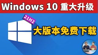 Windows10 重大升级！ 21H2 正式版 、LTSC 企业版官方镜像免费下载！ 2021 | 零度解说