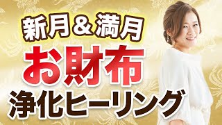 新月＆満月のお財布浄化ヒーリング