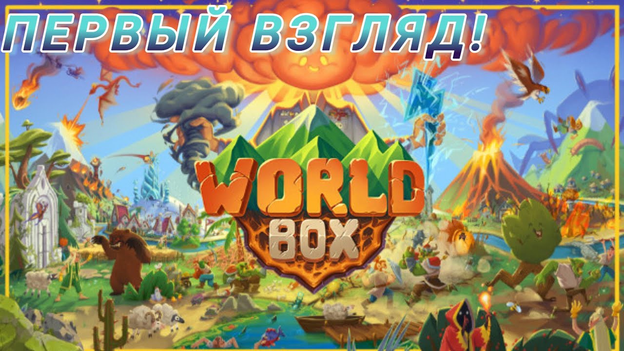 Я СТАЛ БОГОМ! ➤ World Box ➤ ПЕРВЫЙ ВЗГЛЯД!