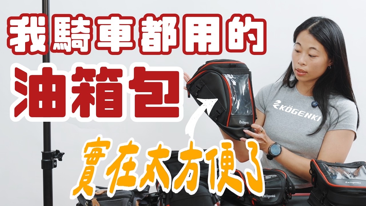 油箱包真的有必要嗎？我用了就回不去了！KOGENKI五款設計包款介紹｜運動/復古｜KO-TB-040 KO-TB-050 KO-TB-060 KO-TB-080 KO-TB-052/053｜柏霖動機