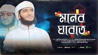 মনের ঘরেতে রেখেছি যারে | Moner Ghorete Rekhechi Jare | Ashikur Rahman | Gojol Bangla