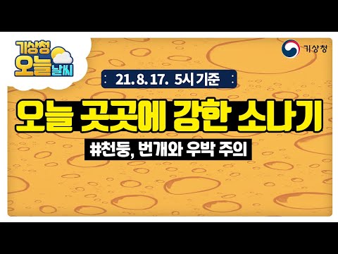[오늘날씨] 오늘과 내일 강한 소나기 곳, 우박 주의, 8월 17일 5시 기준