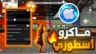 ماكرو فري فاير فقط لأصحاب أيفون😱🇧🇷macro en iphone 🔥