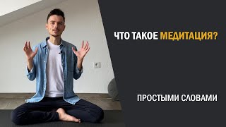 Что такое медитация? Простыми словами