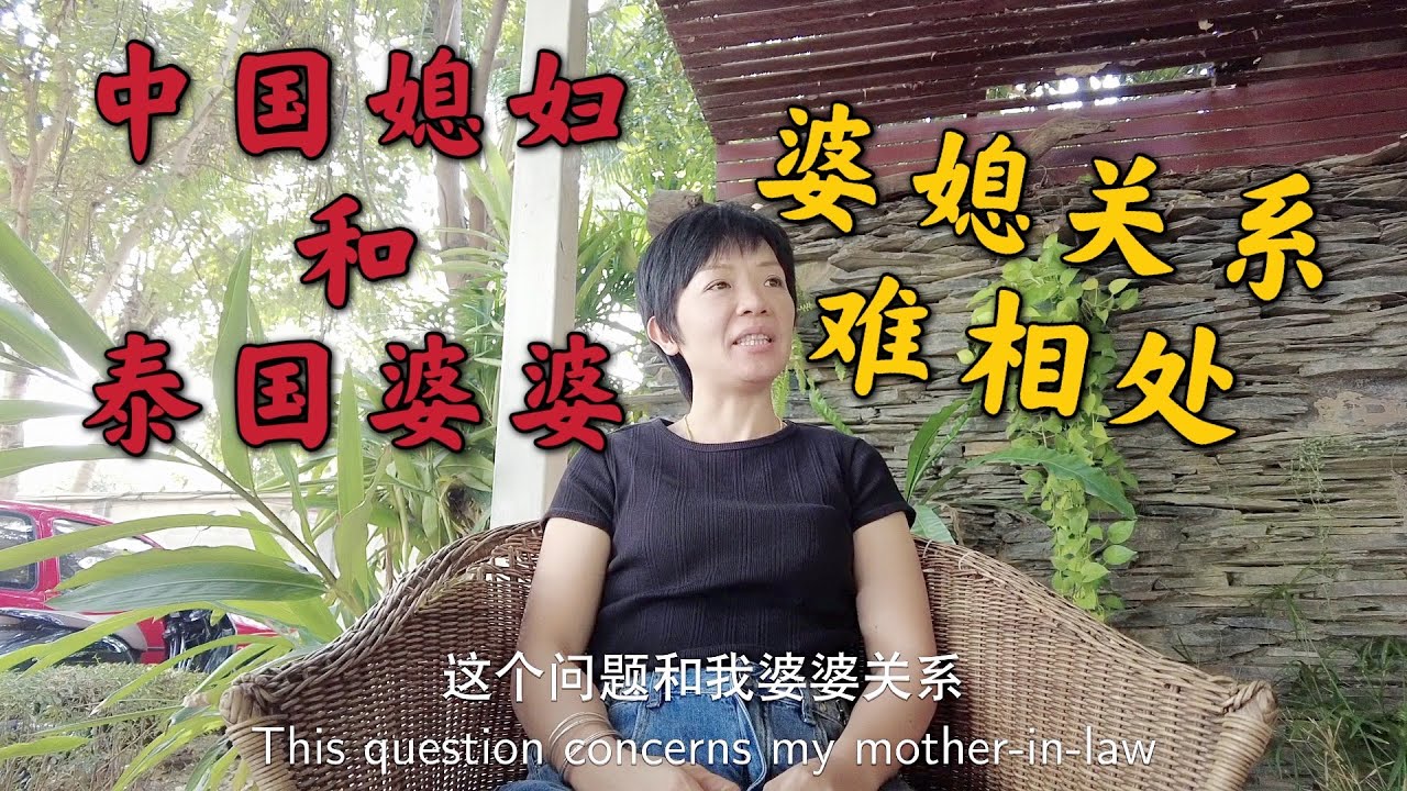 中国媳妇和泰国婆婆，婆媳关系难相处，坚决不住婆婆家