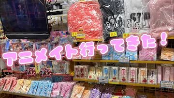 すとぷり ただアニメイト行ってすとぷりグッズを買いに Mp3