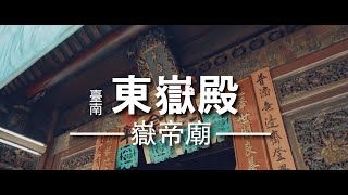 臺灣神奇_Episode 65_台南東嶽殿