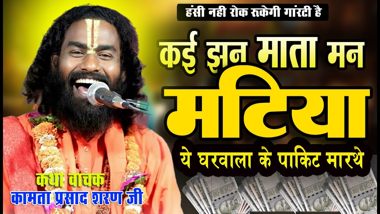 कई माता मन मटिया ये | #kamata prasad | Hasya katha | #mohandipath | new katha