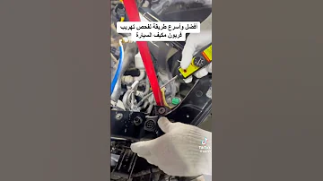 أنجح طريقة لفحص تهريب الفريون كيف تعرف فريون السيارة 