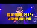 嵐の素顔2015/工藤静香＆相川七瀬