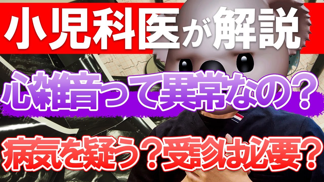 【大丈夫なの？】心雑音について小児科医が解説！