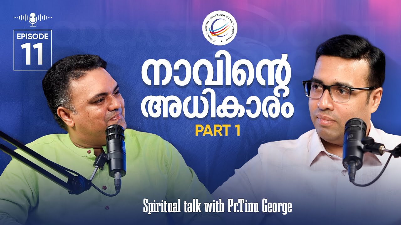 Сила языка (ЧАСТЬ 1) | Пастор Тину Джордж | Эпизод 11