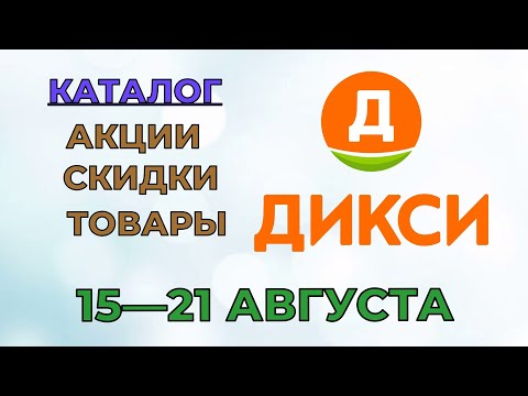 Дикси каталог с 15 по 21 августа 2022 года акции на товары в магазине