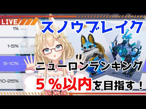 【スノウブレイク】今週のニューロンランキングで5％以内を目指したい！【#yoshino桜】