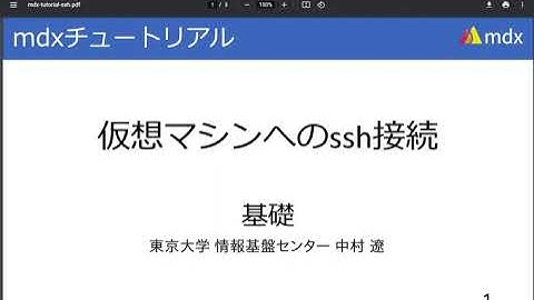 mdxチュートリアル 「6. 仮想マシンへのssh接続」